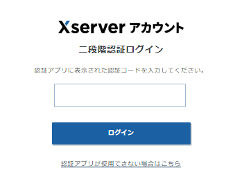 エックスサーバーアカウントの二段階認証ログイン画面。