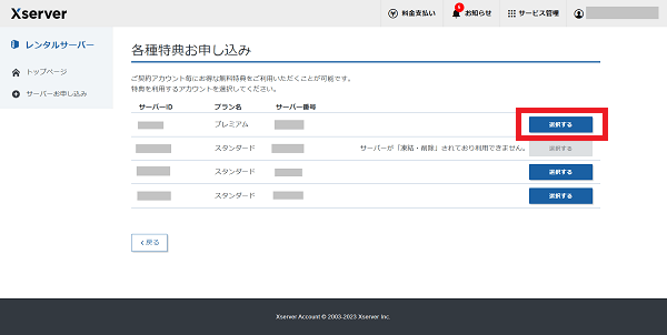 エックスサーバーの各種特典申し込み画面で、申し込むアカウントを選択している様子。