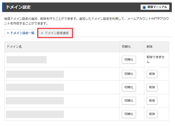 エックスサーバーのドメイン設定画面で、ドメイン追加をクリックしている様子。