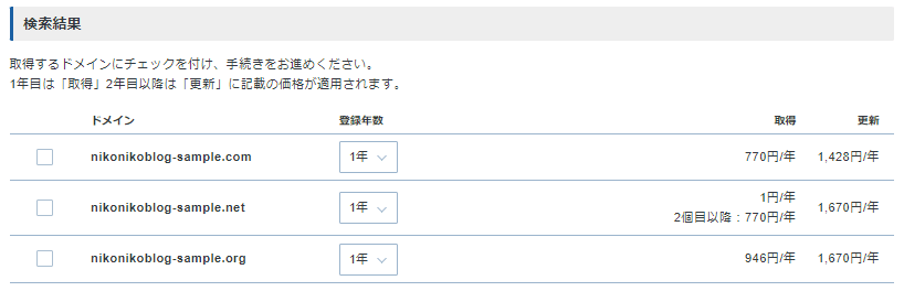 エックスサーバーのドメイン検索にて、好きなドメインを入力して、価格を確認している画面。