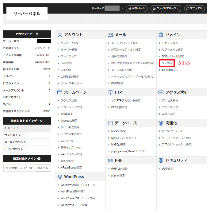 エックスサーバーのサーバーパネル。