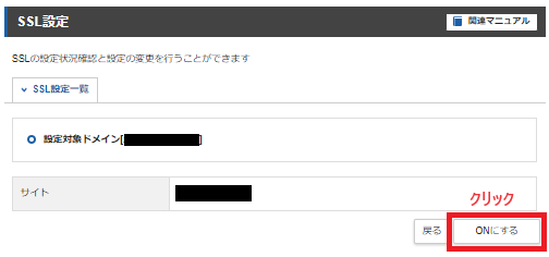 エックスサーバーのSSL設定。ONにする。