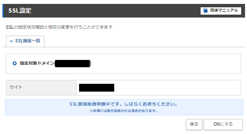 エックスサーバーのSSL設定。SSL新規取得中画面。