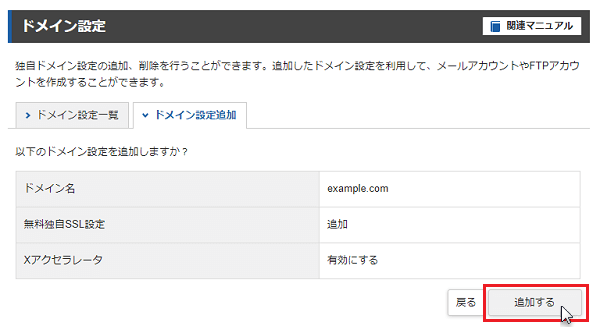 エックスサーバーのドメイン設定画面で、ドメインと無料独自SSL設定とXアクセラレータの有効を追加している様子。