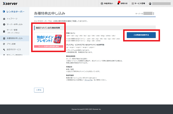 エックスサーバーの各種特典申し込み画面で、「独自ドメインプレゼント！」の特典を選択している様子。