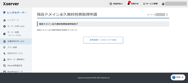 エックスサーバーの独自ドメイン永久無料特典の申請完了画面。