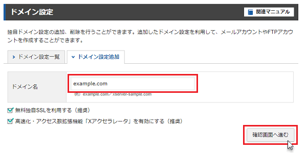 エックスサーバーのドメイン設定画面で、追加したいドメイン名を確認して確認画面へ進む様子。