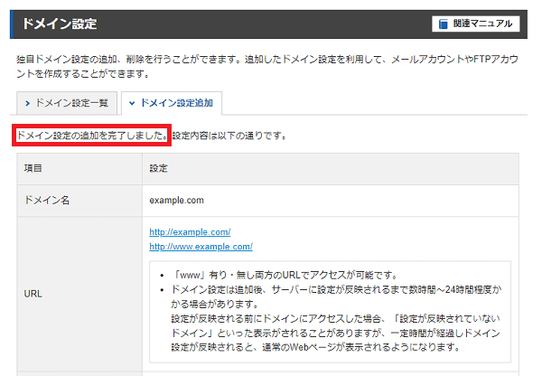 エックスサーバーのドメイン設定画面で、ドメイン設定の追加が完了した画面。