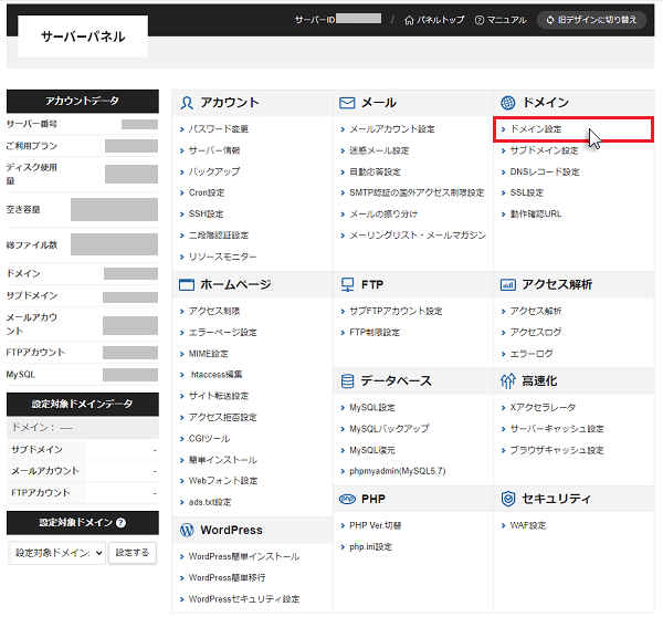 エックスサーバーのサーバーパネルで、ドメイン設定をクリックしている様子。