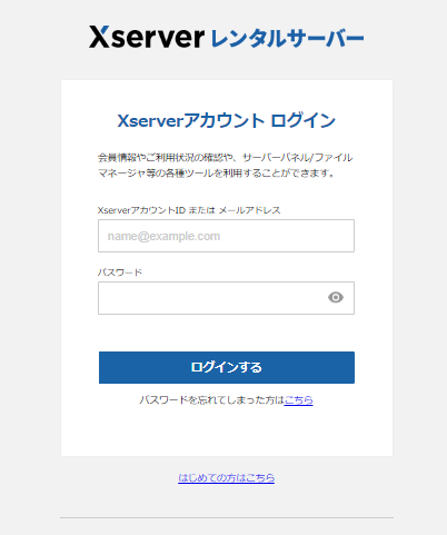 Xserverアカウントのログイン画面。