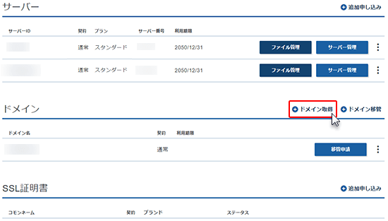 エックスサーバーのアカウント画面で、ドメイン取得ボタンをクリックしている様子。