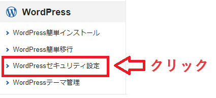 エックスサーバーのサーバーパネルの項目の「WordPressセキュリティー設定」をクリックしている様子。