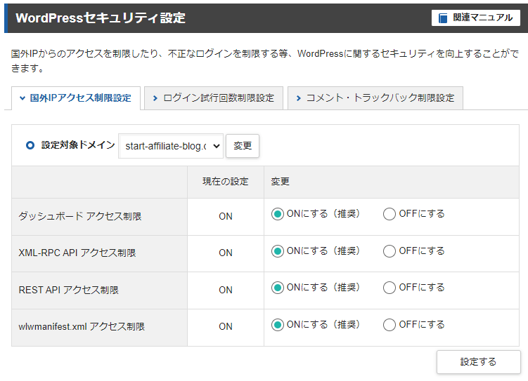 エックスサーバーのWordPressセキュリティー設定の国外IPアクセス制限設定のタブ。