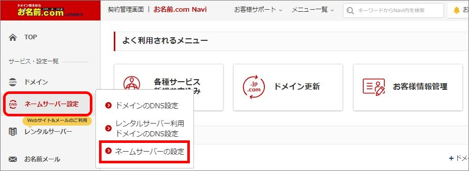 お名前.com Naviのネームサーバーの設定タブをクリックしている様子。別のパターン。