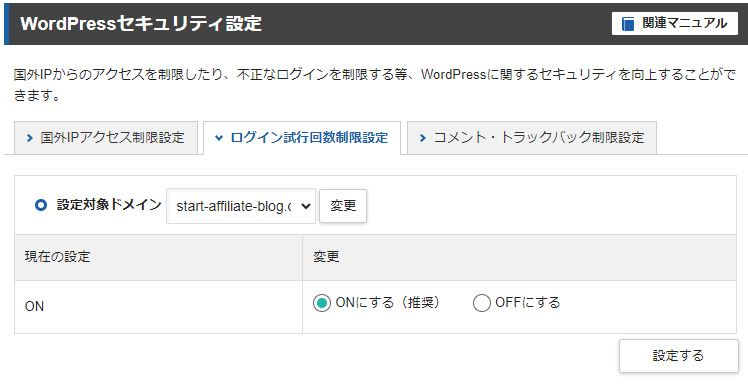 エックスサーバーのWordPressセキュリティー設定のログイン試行回数制限設定のタブ。