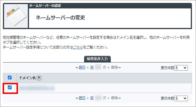 お名前.com Naviのネームサーバーの変更の際の、ドメイン選択画面。