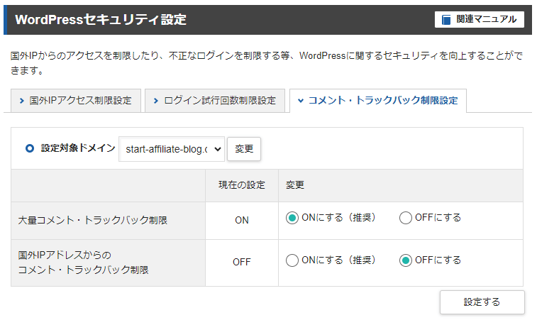 エックスサーバーのWordPressセキュリティー設定のコメント・トラックバック制限設定のタブ。