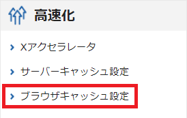 エックスサーバーのサーバーパネルのブラウザキャッシュ設定の位置。