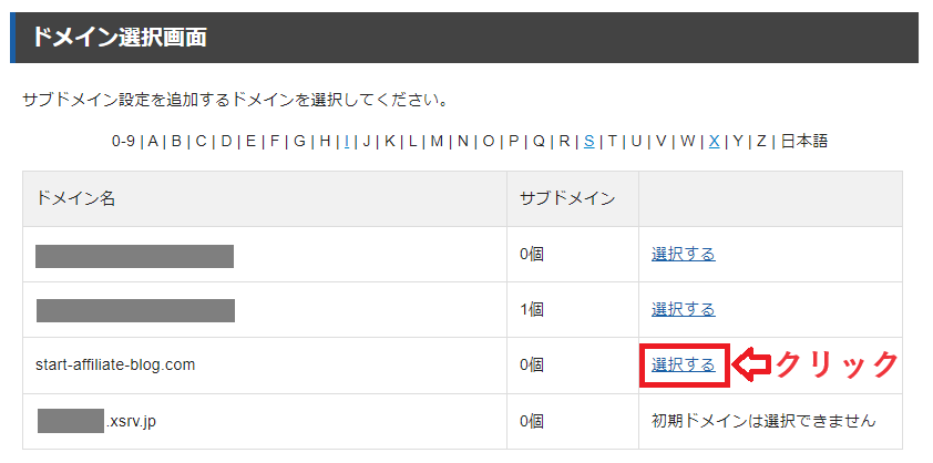エックスサーバーのサブドメイン設定画面で、ドメインの選択をしている様子。