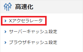 エックスサーバーのサーバーパネルのXアクセラレータの位置。