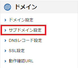 エックスサーバーのサーバーパネルでサブドメイン設定を選択している様子。