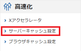 エックスサーバーのサーバーパネルのサーバーキャッシュ設定の位置。