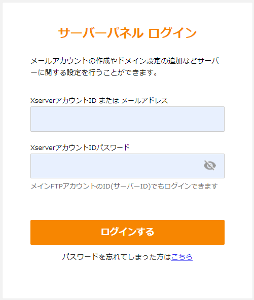 エックスサーバーのサーバーパネルのログイン画面。