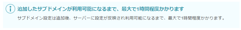 「追加したサブドメインが利用可能になるまで、最大で1時間かかります」と記載された注意欄。