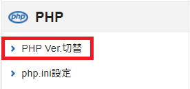 エックスサーバーのサーバーパネルのPHP Ver.切替の位置。