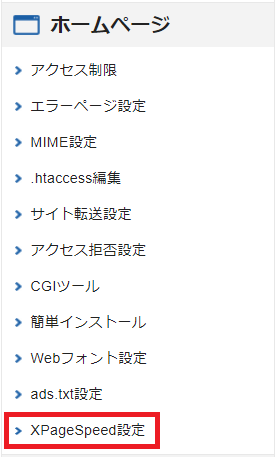 エックスサーバーのサーバーパネルのXPageSpeed設定の位置。