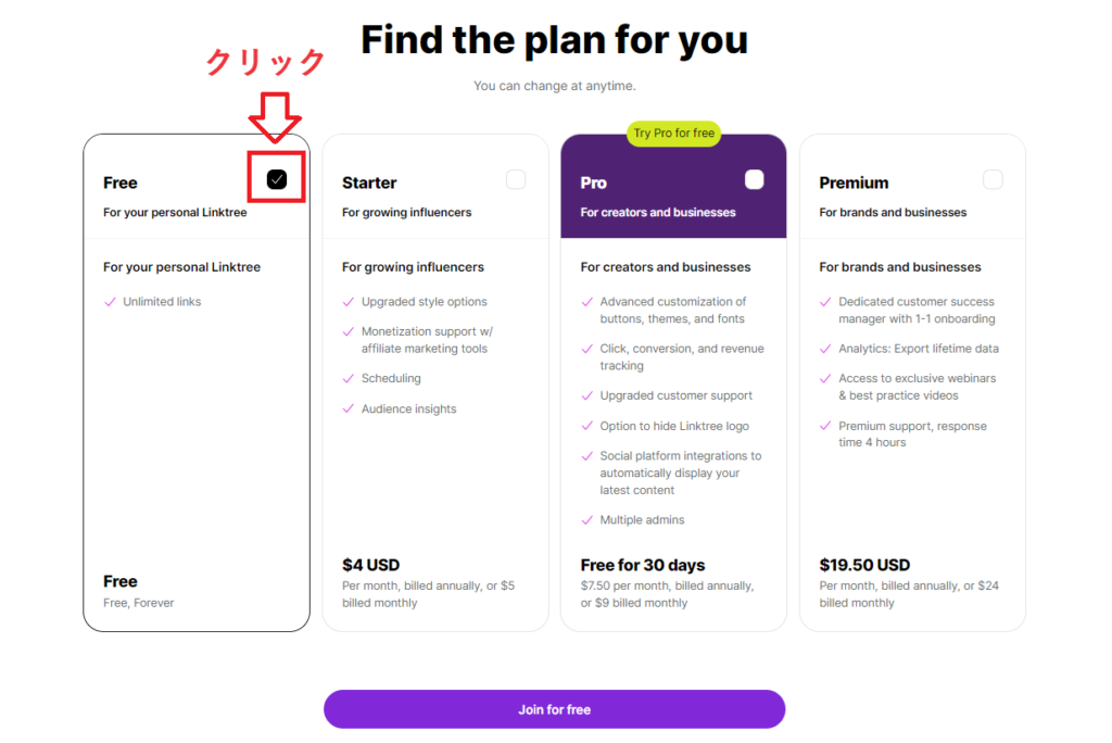 リンクツリーのアカウント作成画面にて、フリープランを選ぶ。