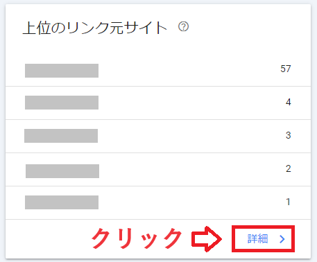 Googleサーチコンソールで上位のリンク元サイトの詳細をクリックしている様子。
