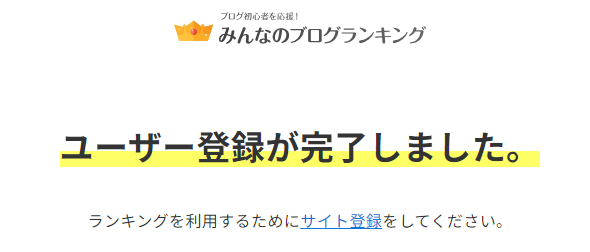 みんなのブログランキングでユーザー登録が完了。