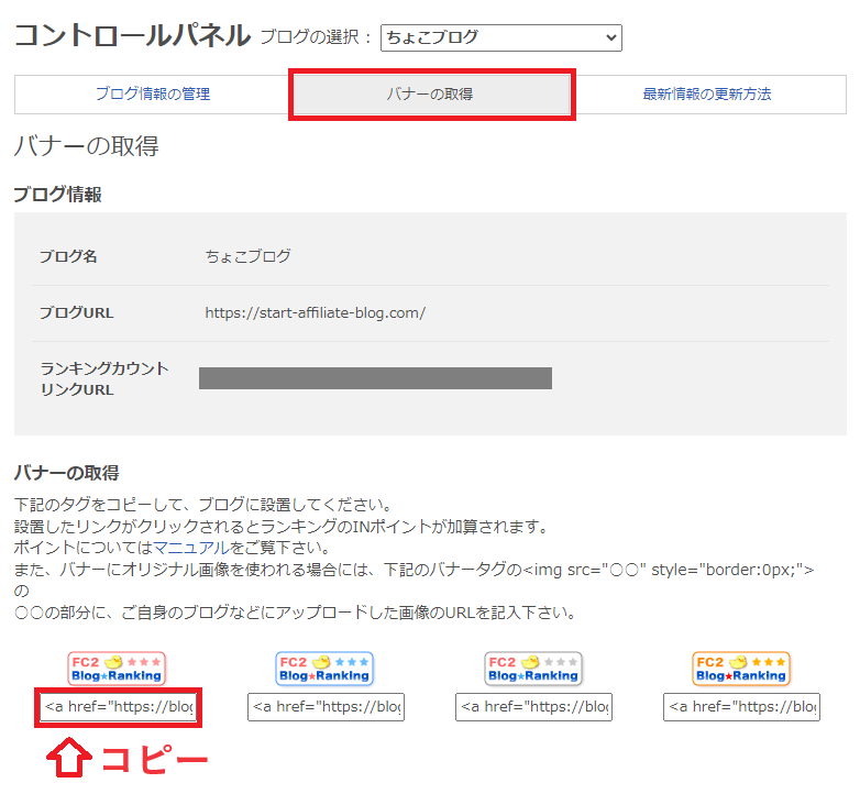 FC2ブログランキングにてバナー取得する。