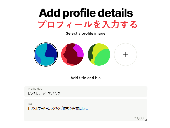 リンクツリーのアカウント作成画面にて、プロフィールを入力する。