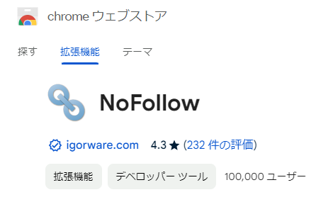 Google chromeの拡張機能のNoFollowを表示。