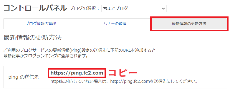 FC2ブログランキングにて、Pingの送信先をコピーする。