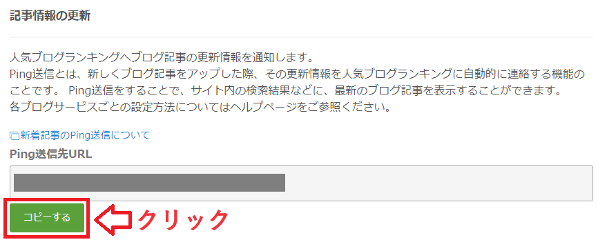 人気ブログランキングで、Ping送信先URLをコピーする。