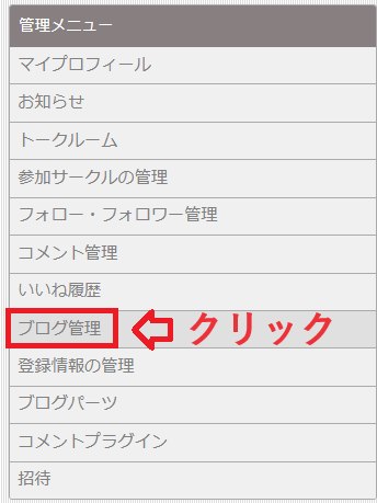 ブログサークルで、管理メニューのブログ管理をクリックする。