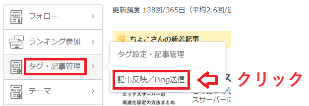 にほんブログ村にて、マイページ⇒タグ・記事管理⇒記事反映・Ping送信の順にクリックする。