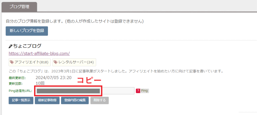 ブログサークルで、Ping送信先URLをコピーする。