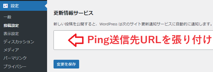 WordPressの投稿設定⇒更新情報サービスにPing送信先URLを張り付けする。