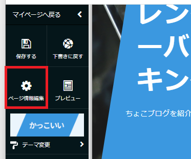 ペライチの編集画面でページ情報編集をクリックする。