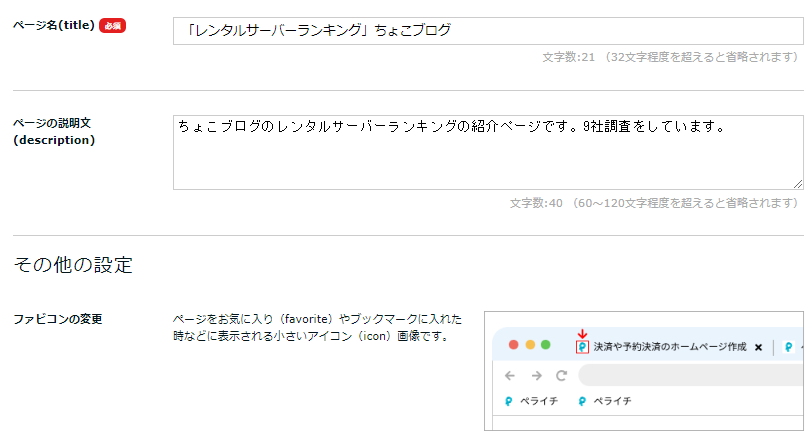 ペライチの編集画面で、ページ名、ページの説明文、ファビコンを設定する。