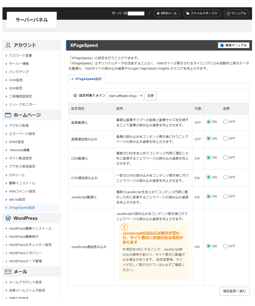 エックスサーバーのXPageSpeed設定画面。