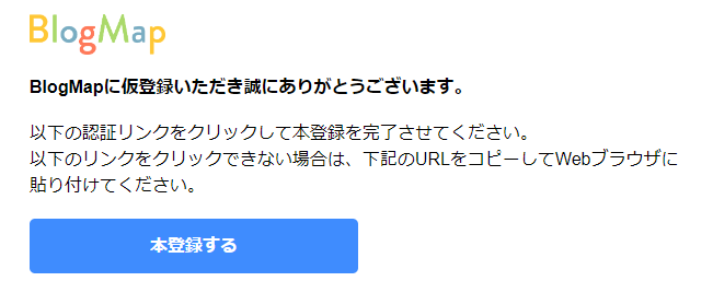 BlogMapから届いたメールにて本登録する。