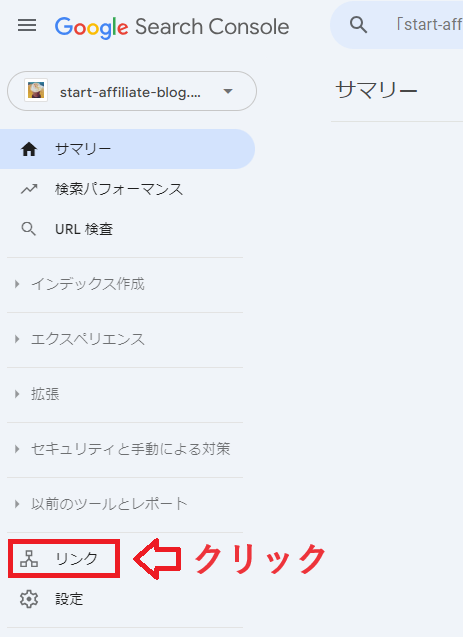 Googleサーチコンソールでリンクタブをクリックしている様子。