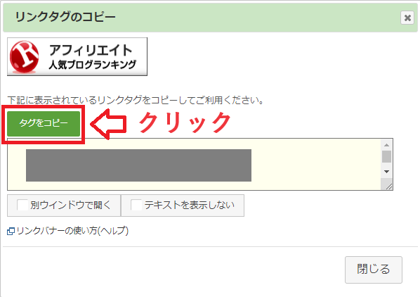 人気ブログランキングで希望のバナーを選び、タグをコピーする。