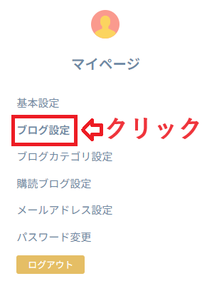 BlogMapのマイページのブログ設定をクリックする。