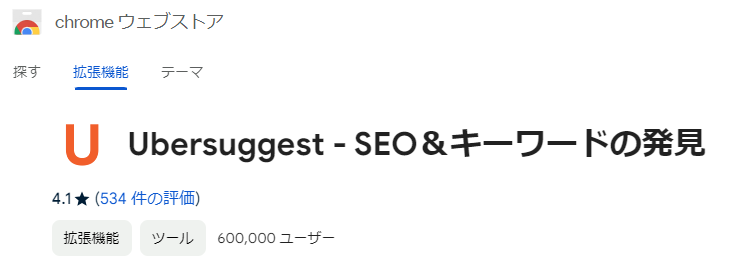 「Ubersuggest-SEO&キーワードの発見」のchrome拡張機能。